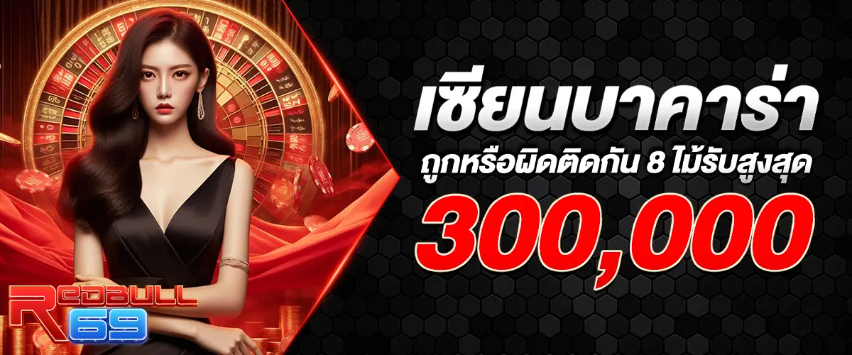 ฺBaccaeat300.000